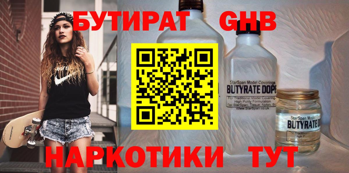 БУТИРАТ бутандиол  Вход с VPN  Бутират  Добрянка 